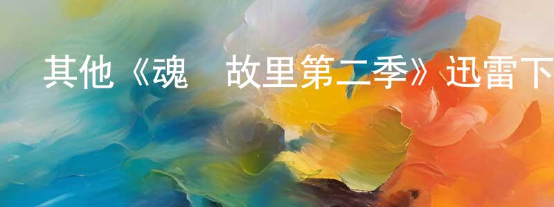 陳福如的網絡影視資源,其他《魂歸故里第二季》迅雷下載/在線觀看/百度云-靈異/驚悚-美劇天堂